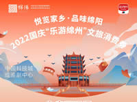 好消息！綿陽中旅假日旅行社系屬綿陽文旅局2022國(guó)慶“樂游綿州”文旅消費(fèi)券指定使用門店