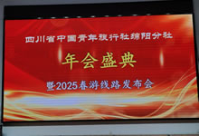 綿陽中旅假日旅行社、四川省中國青年旅行綿陽分社舉行年會盛典暨2025年春游線路發(fā)布會