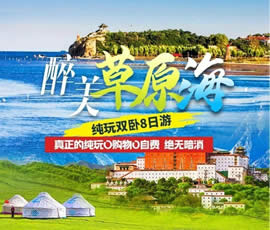 醉美草原?！鼗蕧u北戴河純玩雙臥8日游