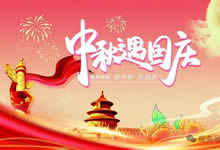 綿陽中旅假日旅行社&省青綿陽分社恭祝各位客戶中秋、國慶雙節(jié)快樂