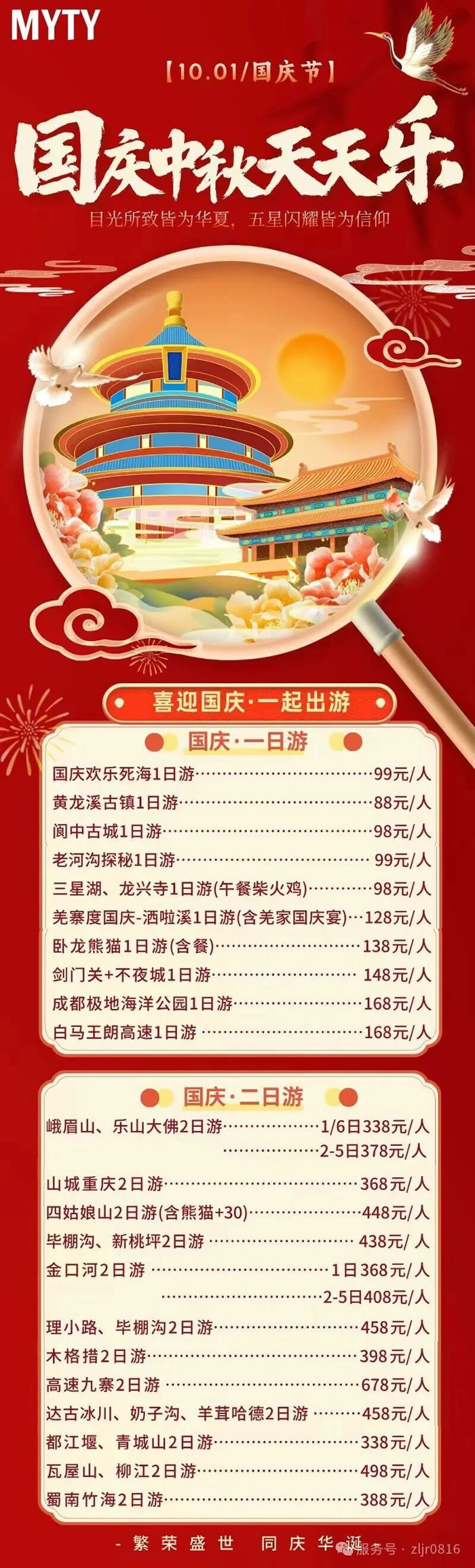 綿陽(yáng)中旅假日旅行社&省青綿陽(yáng)分社恭祝各位客戶中秋、國(guó)慶雙節(jié)快樂(lè)