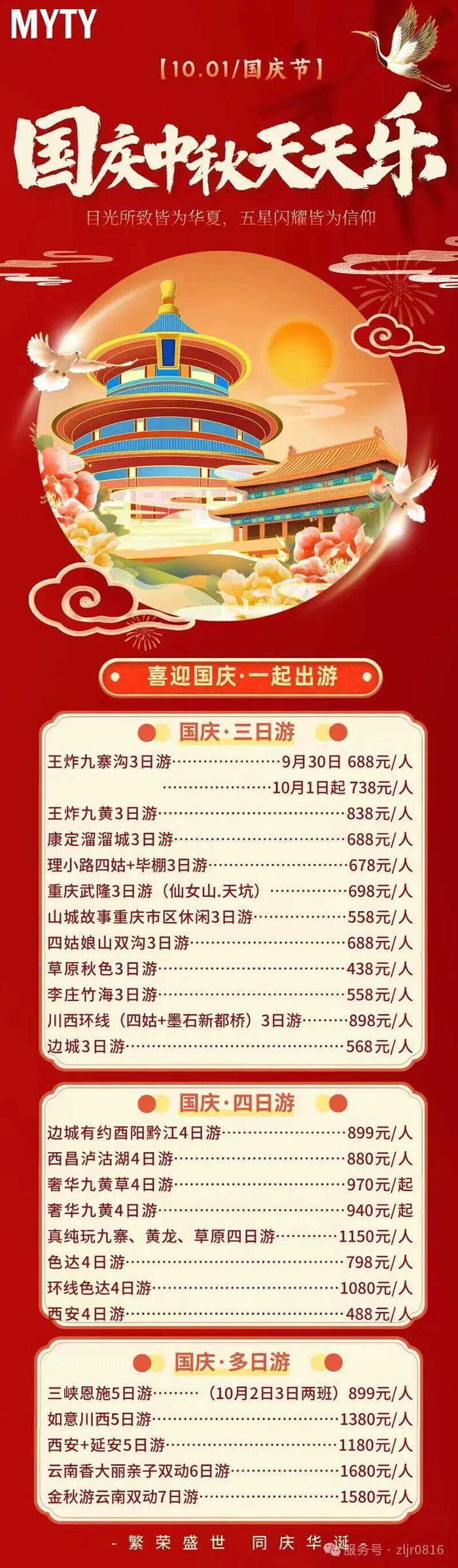 綿陽(yáng)中旅假日旅行社&省青綿陽(yáng)分社恭祝各位客戶中秋、國(guó)慶雙節(jié)快樂(lè)