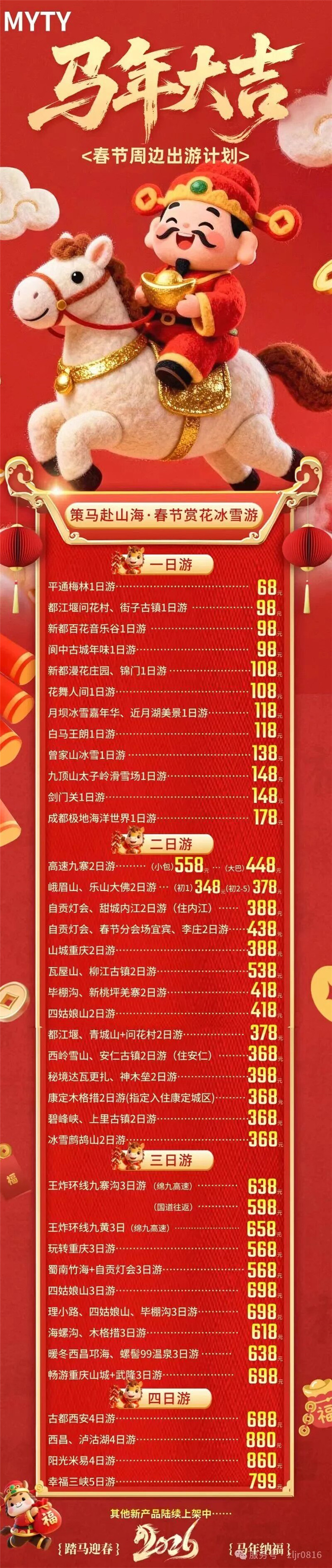 綿陽(yáng)中旅假日旅行社&四川省中國(guó)青年旅行社綿陽(yáng)分社春季定制線路