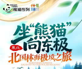 坐“熊貓”向東極—熊貓專列什邡號(hào)巡禮東北15日游