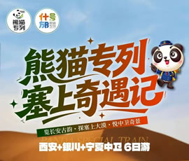 熊貓專列·塞上奇遇記—西安+銀川+寧夏中衛(wèi)6日游