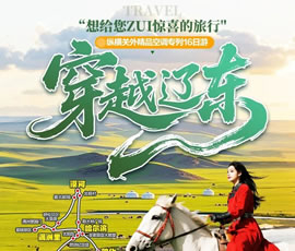 穿越遼東—縱橫關(guān)外，東北漠河品質(zhì)空調(diào)專列16日游